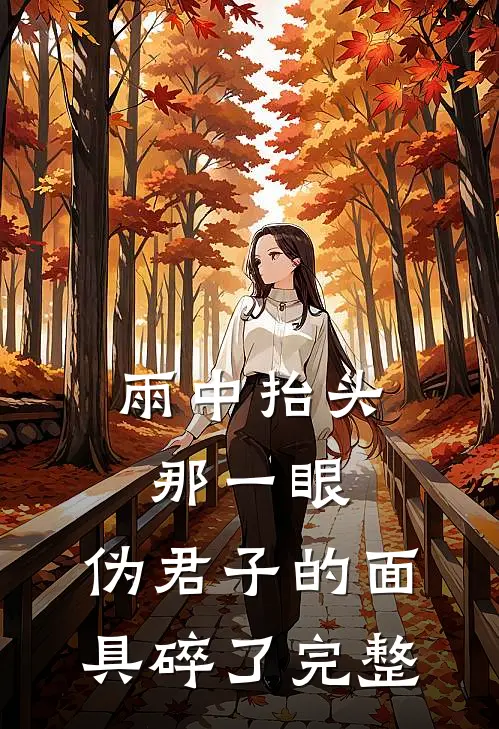 雨中抬头那一眼，伪君子的面具碎了完整