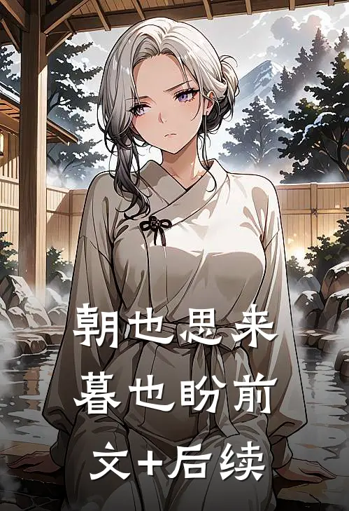 朝也思来暮也盼前文+后续