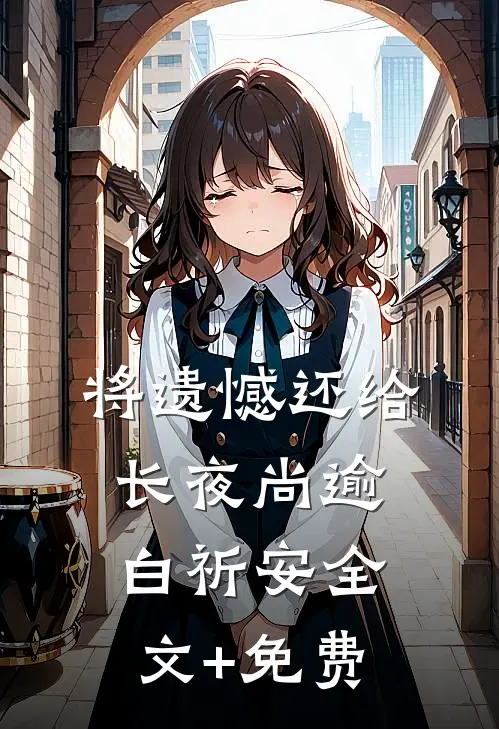 将遗憾还给长夜尚逾白祈安全文+免费