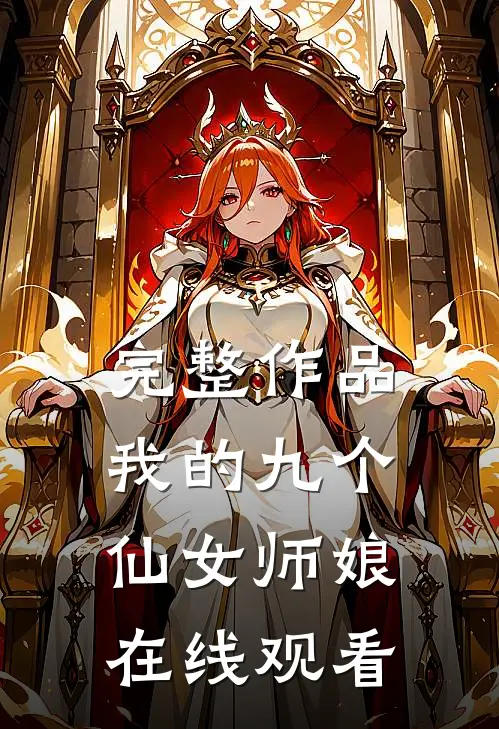 完整作品我的九个仙女师娘在线观看