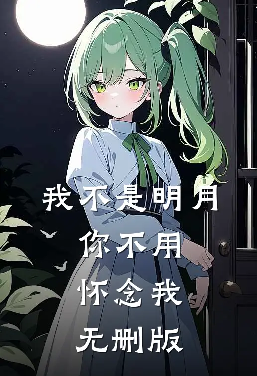 我不是明月，你不用怀念我无删版