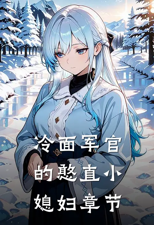 冷面军官的憨直小媳妇章节