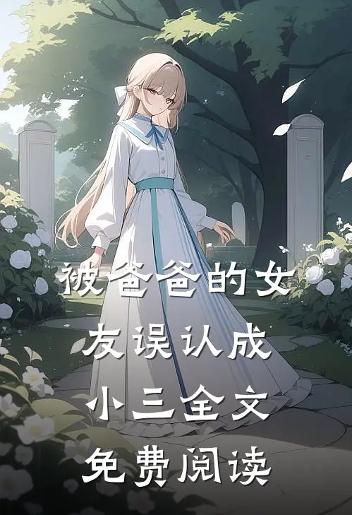 被爸爸的女友误认成小三全文免费阅读