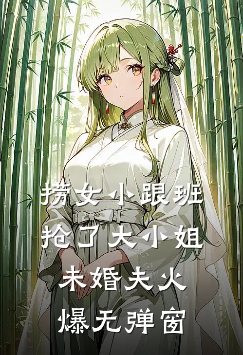 捞女小跟班，抢了大小姐未婚夫火爆无弹窗