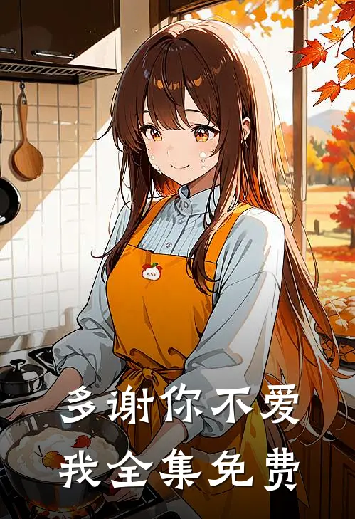 多谢你不爱我 全集免费