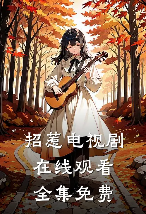 招惹电视剧在线观看全集免费