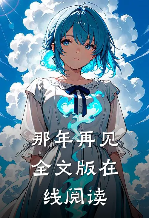 那年再见全文版在线阅读