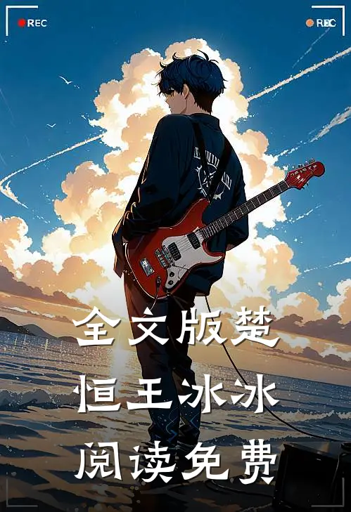 全文版楚恒王冰冰阅读免费