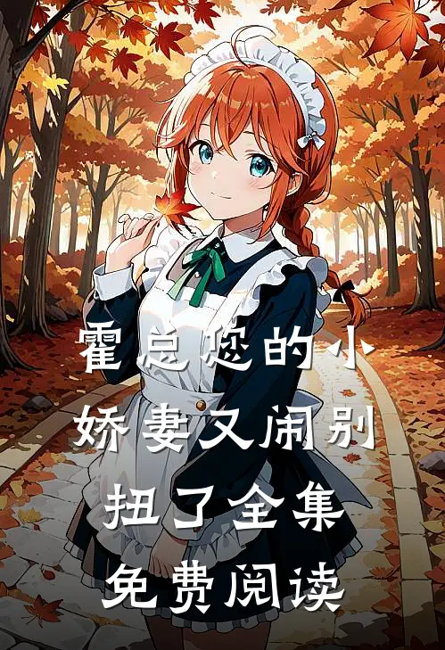 霍总您的小娇妻又闹别扭了全集免费阅读