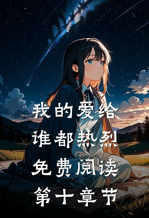 我的爱给谁都热烈免费阅读第十章节