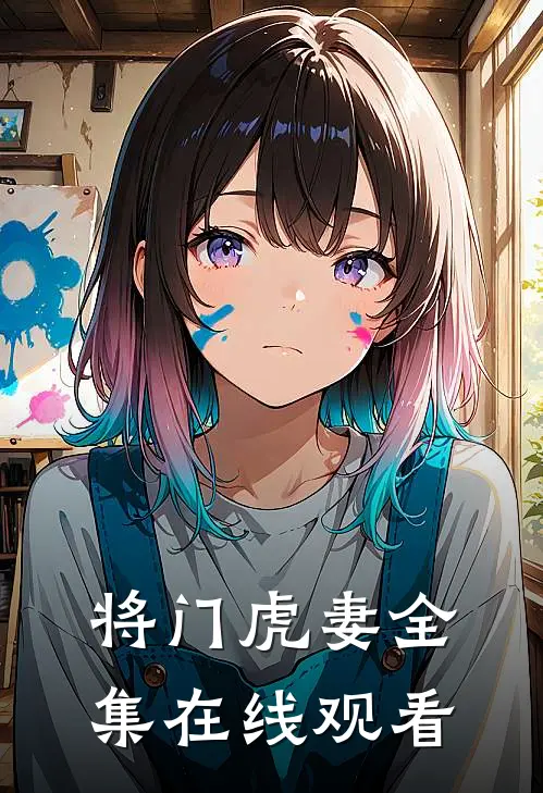 将门虎妻 全集在线观看