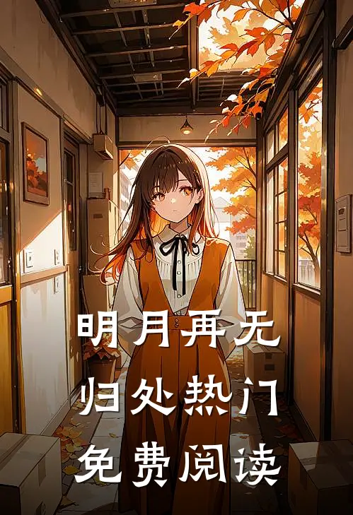 明月再无归处热门免费阅读
