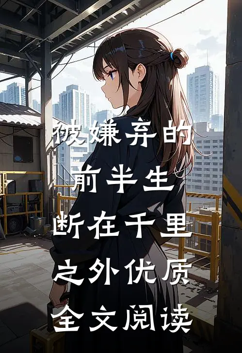 被嫌弃的前半生，断在千里之外优质全文阅读