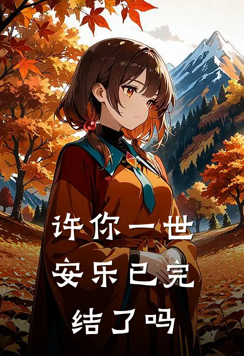 许你一世安乐已完结了吗