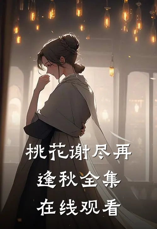 桃花谢尽再逢秋全集在线观看