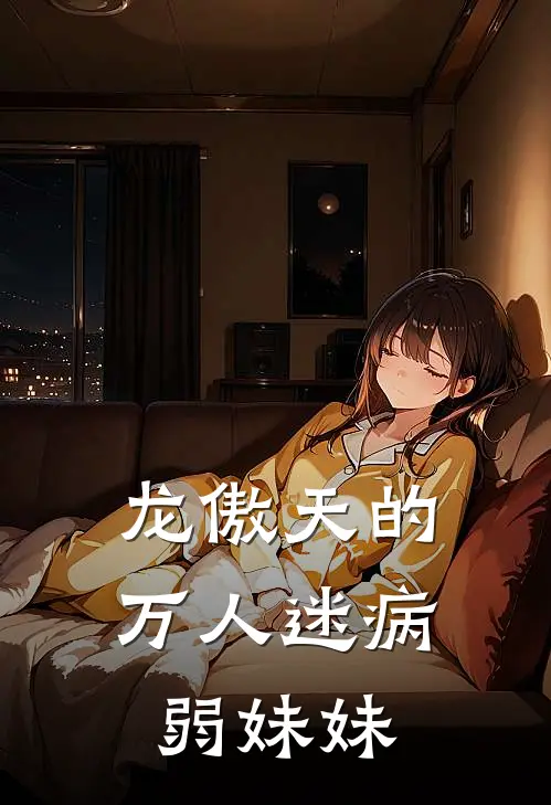 龙傲天的万人迷病弱妹妹