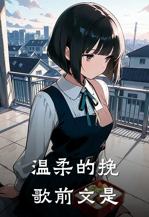 温柔的挽歌前文是