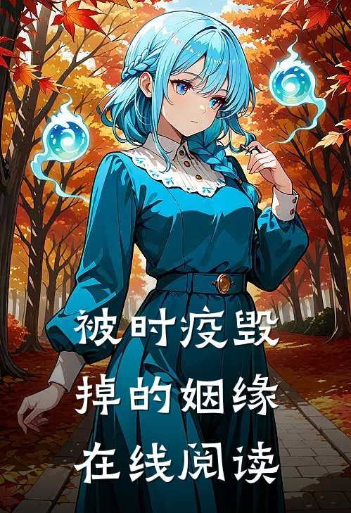 被时疫毁掉的姻缘在线阅读