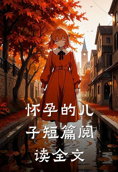 怀孕的儿子短篇阅读全文