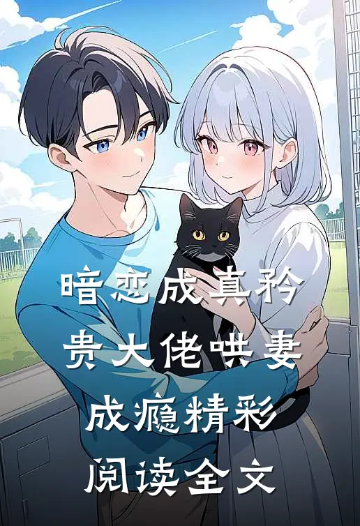 暗恋成真矜贵大佬哄妻成瘾精彩阅读全文