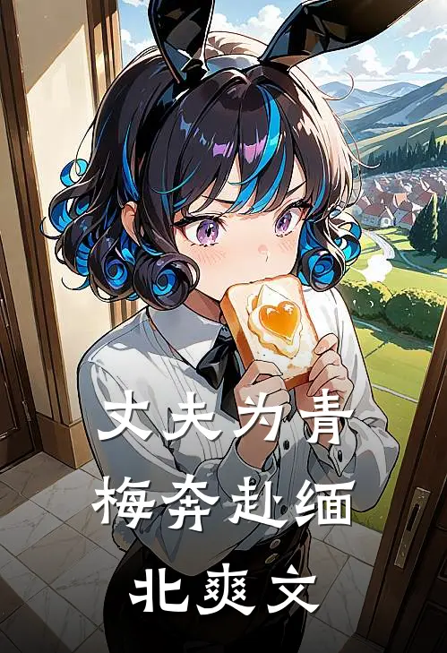 丈夫为青梅奔赴缅北爽文