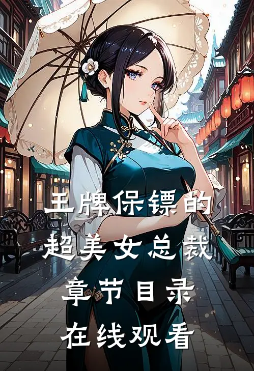 王牌保镖的超美女总裁章节目录在线观看