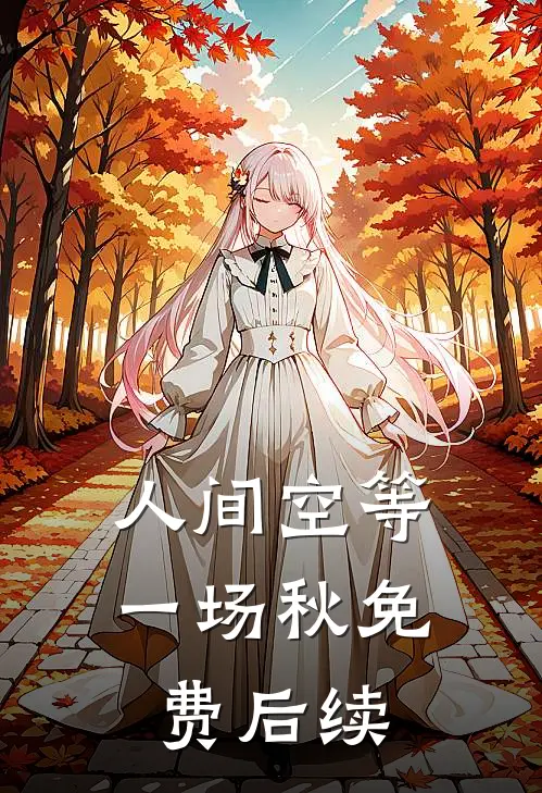 人间空等一场秋免费后续