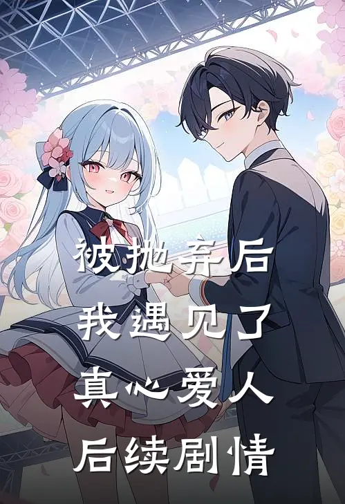 被抛弃后我遇见了真心爱人后续剧情