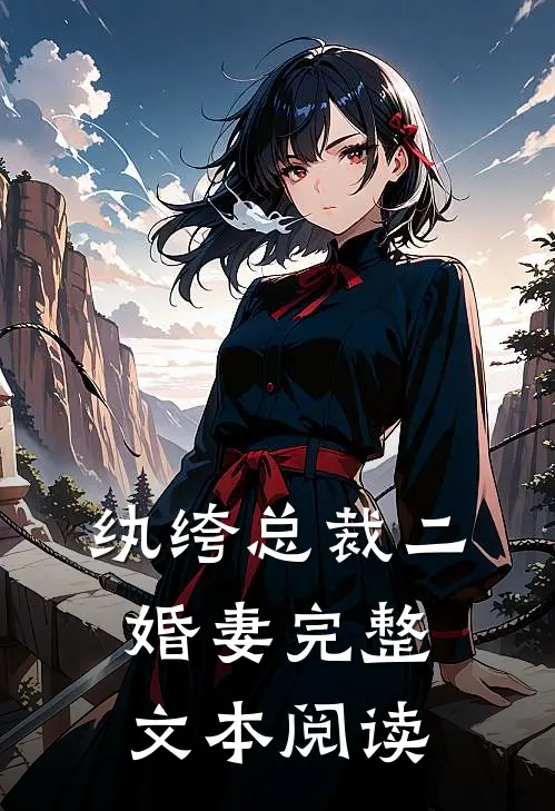 纨绔总裁二婚妻完整文本阅读