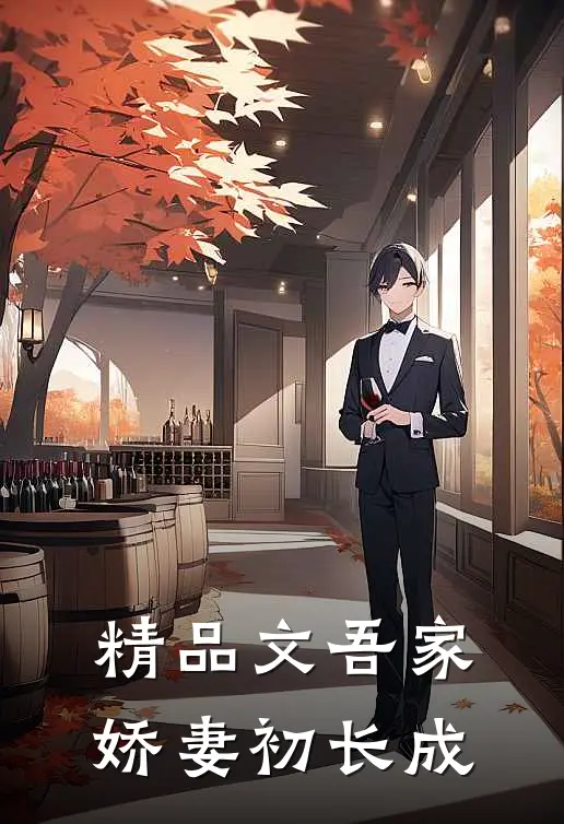 精品文吾家娇妻初长成