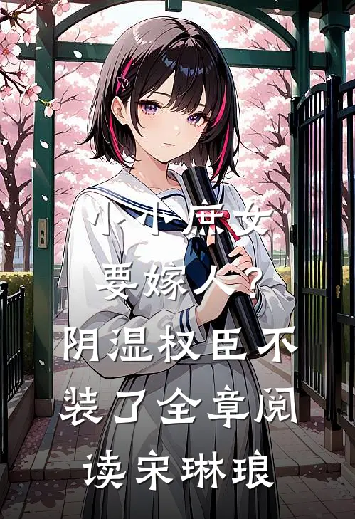 小小庶女要嫁人？阴湿权臣不装了全章阅读宋琳琅