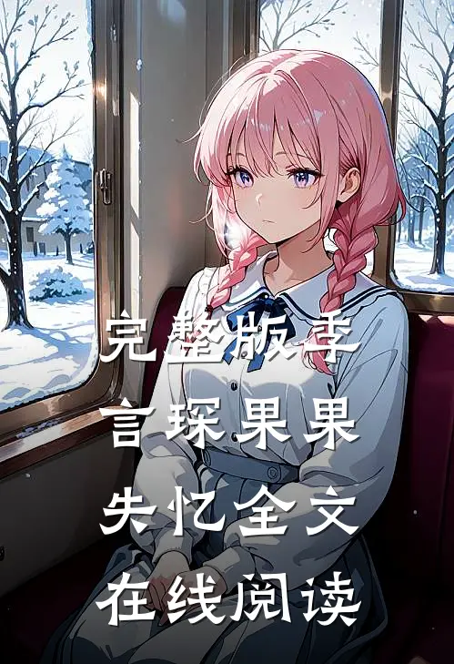 完整版季言琛果果失忆全文在线阅读