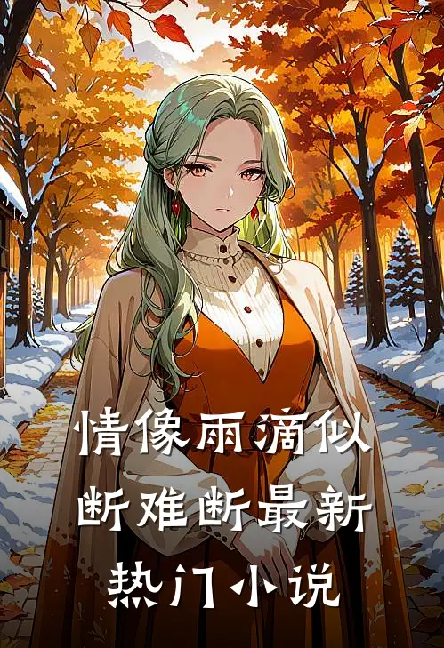 情像雨滴似断难断最新热门小说