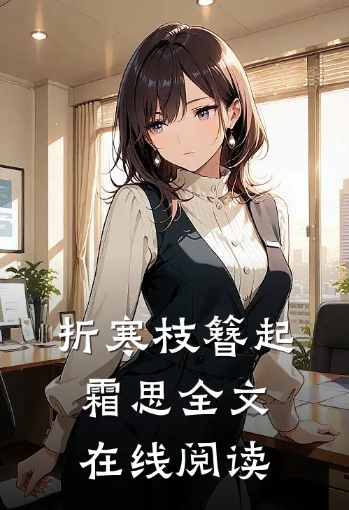 折寒枝簪起霜思全文在线阅读