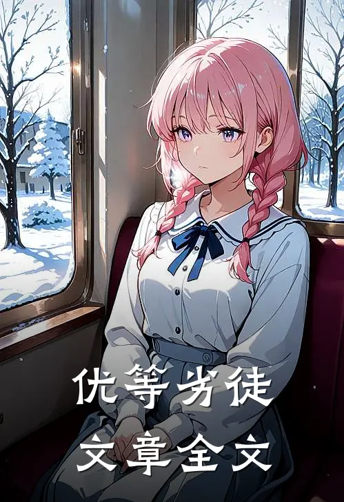 优等劣徒文章全文
