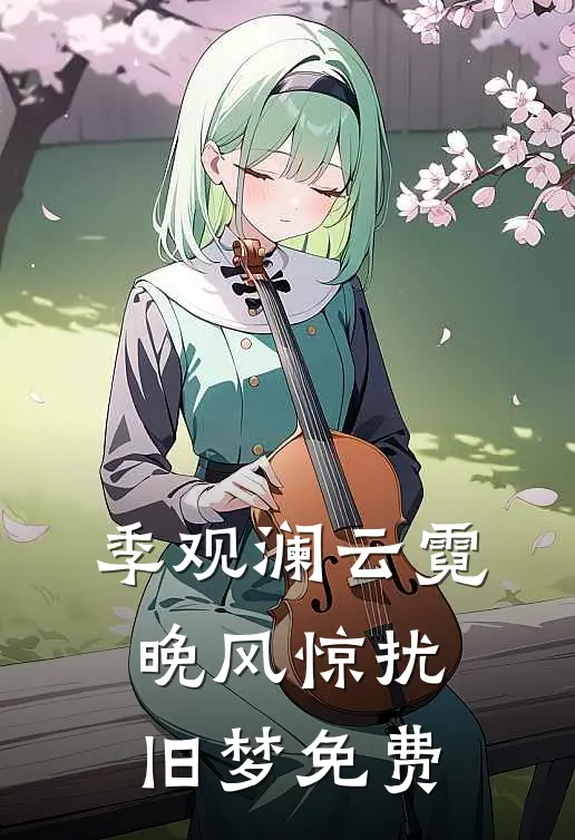 季观澜云霓晚风惊扰旧梦免费