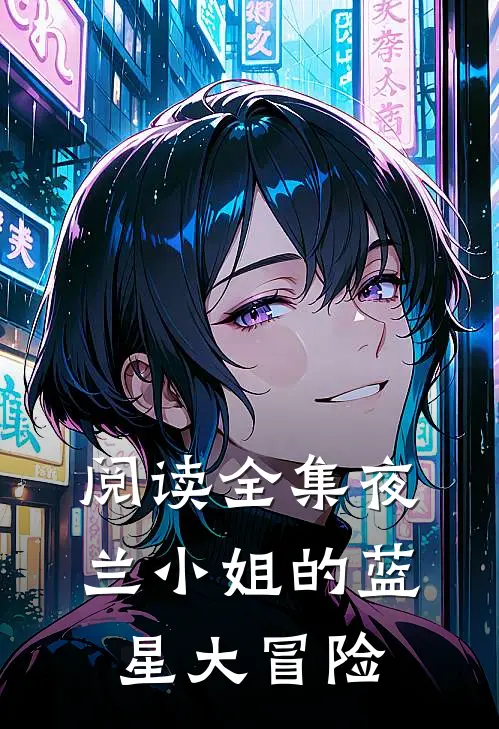 阅读全集夜兰小姐的蓝星大冒险