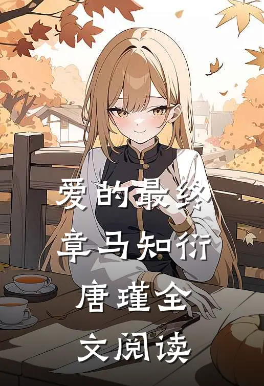 爱的最终章马知衍唐瑾全文阅读