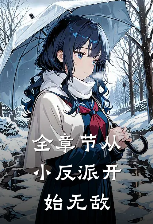 全章节从小反派开始无敌