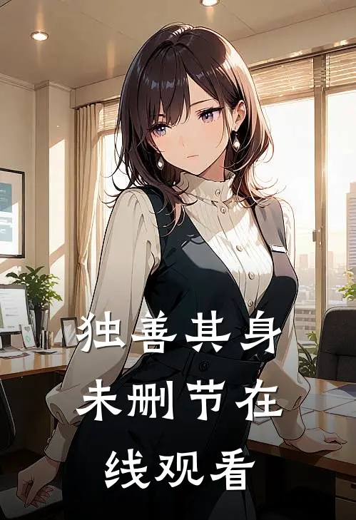 独善其身未删节在线观看