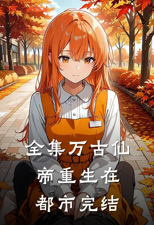 全集万古仙帝重生在都市完结