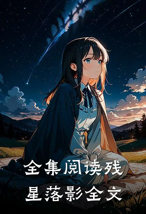 全集阅读残星落影全文
