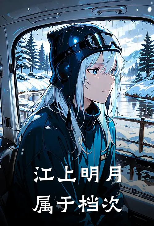 江上明月属于档次