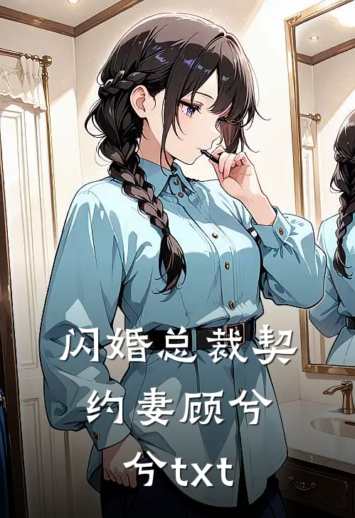 闪婚总裁契约妻顾兮兮txt