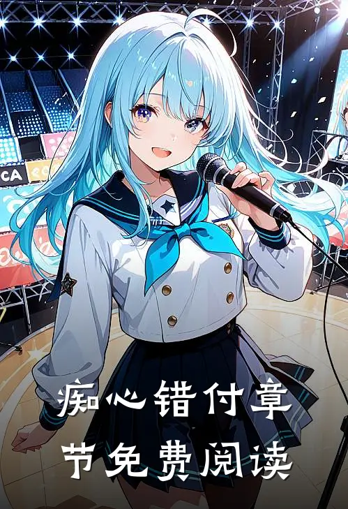 痴心错付章节免费阅读