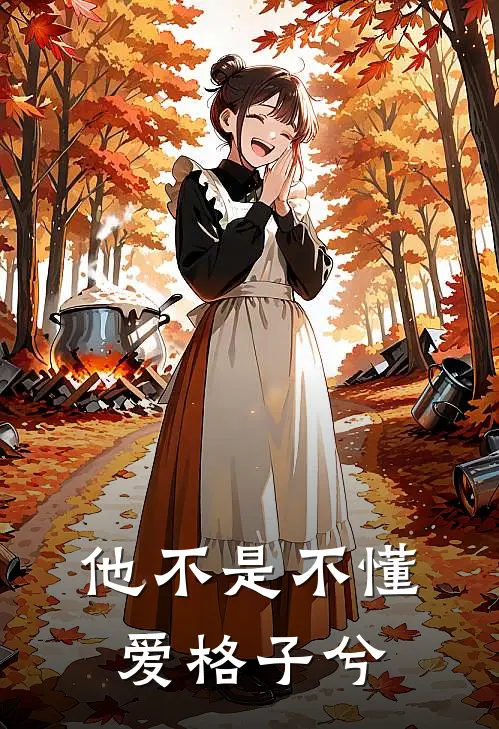 他不是不懂爱-格子兮