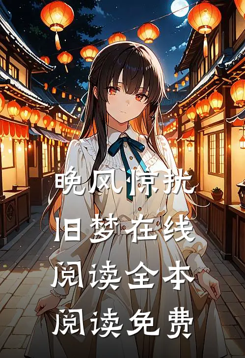 晚风惊扰旧梦在线阅读全本阅读免费