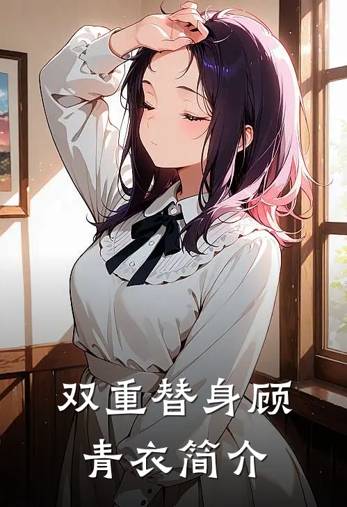 双重替身顾青衣简介
