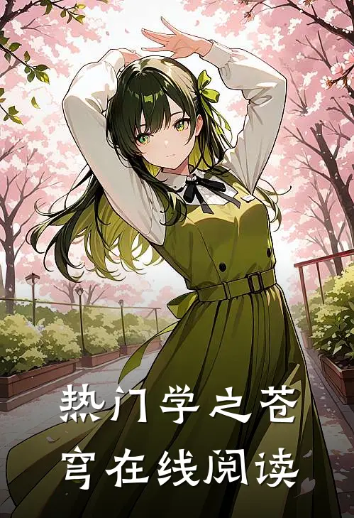 热门学之苍穹在线阅读