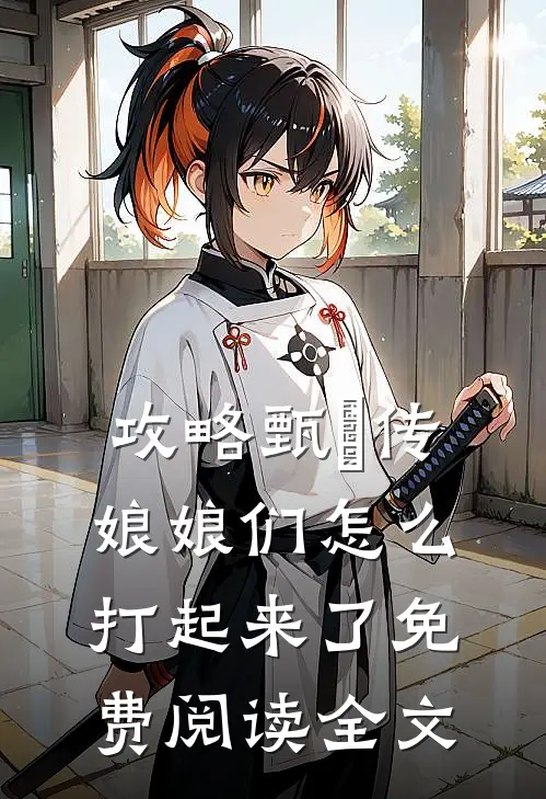 攻略甄嬛传娘娘们怎么打起来了免费阅读全文